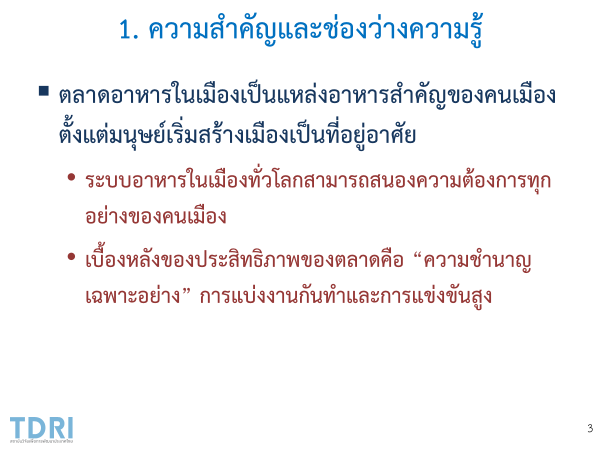 ระบบอาหารในเมือง : กรณีศึกษาใน กทม. และขอนแก่น - มูลนิธิสาธารณสุขแห่งชาติ