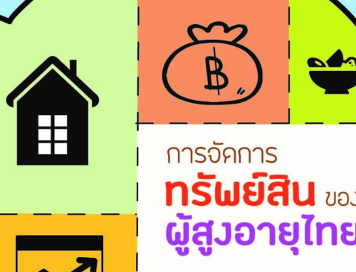 การจัดการทรัพย์สินของผู้สูงอายุไทย