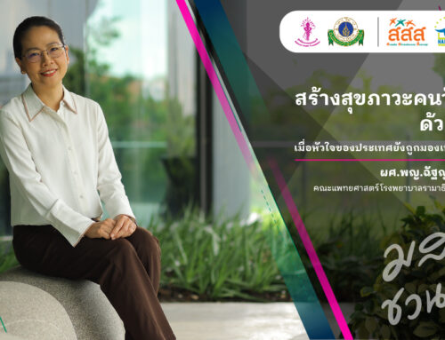 สร้างสุขภาวะคนวัยทำงานด้วย ‘ข้อมูล’: เมื่อหัวใจของประเทศยังถูกมองเห็นเพียงครึ่งเดียว