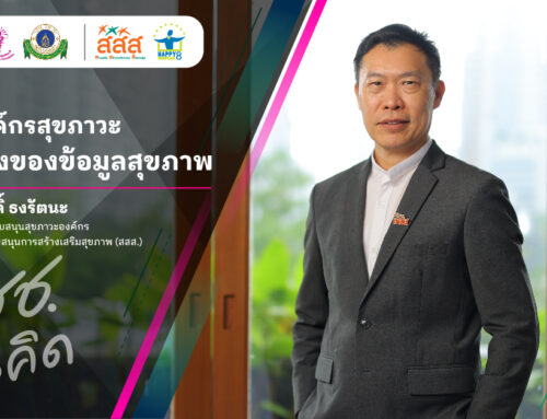 สร้างองค์กรสุขภาวะ ด้วยข้อมูลสุขภาพคนทำงาน