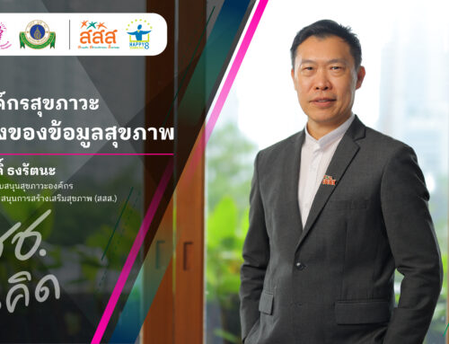 สร้างองค์กรสุขภาวะ ด้วยข้อมูลสุขภาพคนทำงาน